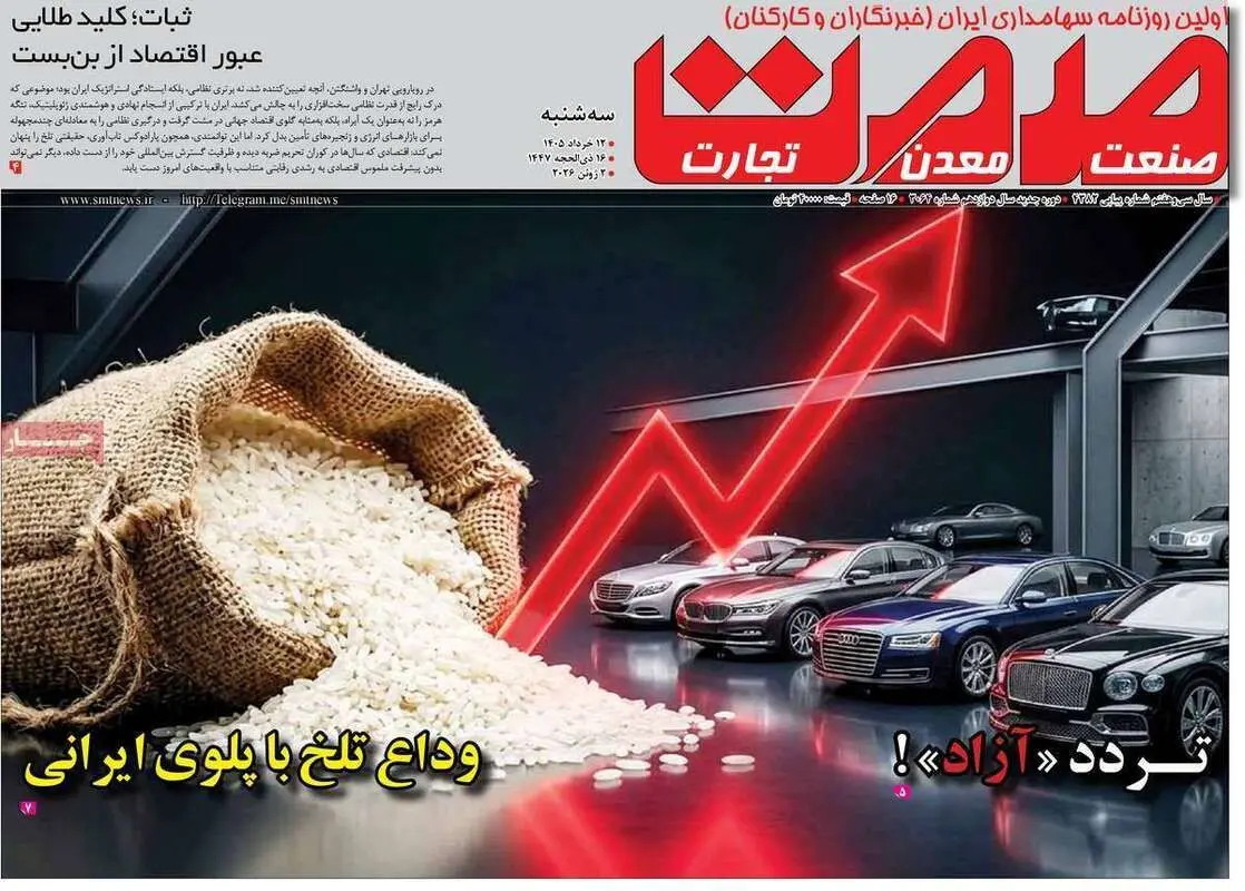 صفحه اول روزنامه‌های اقتصادی امروز 12 خرداد
