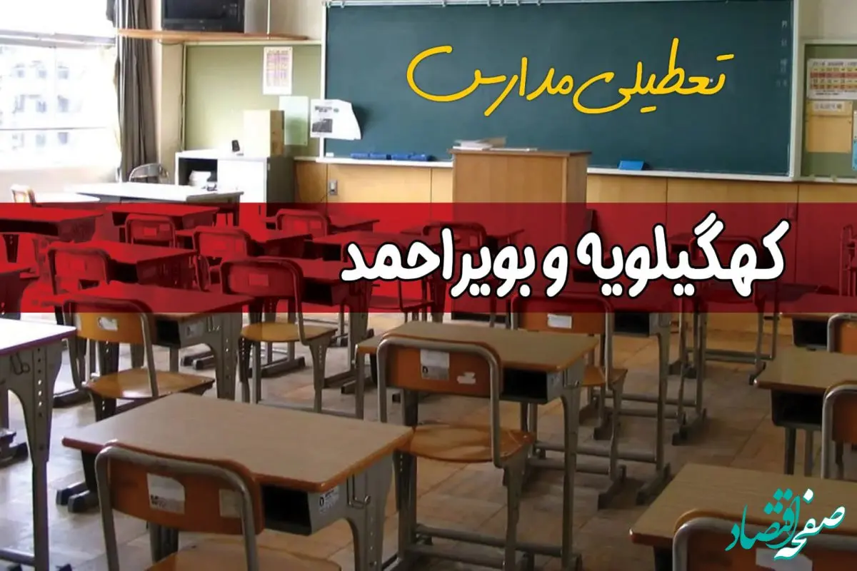 فردا یکشنبه ۷ اردیبهشت ۱۴۰۴ مدارس استان کهگیلویه و بویراحمد تعطیل شد؟ / خبر تعطیلی مدارس یاسوج هفتم اردیبهشت ۱۴۰۴