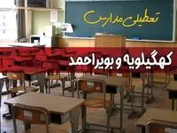 فردا یکشنبه ۷ اردیبهشت ۱۴۰۴ مدارس استان کهگیلویه و بویراحمد تعطیل شد؟ / خبر تعطیلی مدارس یاسوج هفتم اردیبهشت ۱۴۰۴