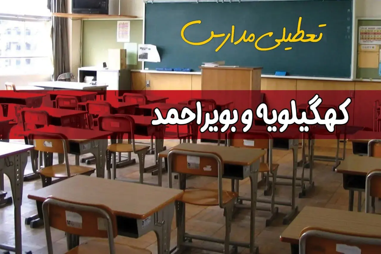 فردا یکشنبه ۷ اردیبهشت ۱۴۰۴ مدارس استان کهگیلویه و بویراحمد تعطیل شد؟ / خبر تعطیلی مدارس یاسوج هفتم اردیبهشت ۱۴۰۴