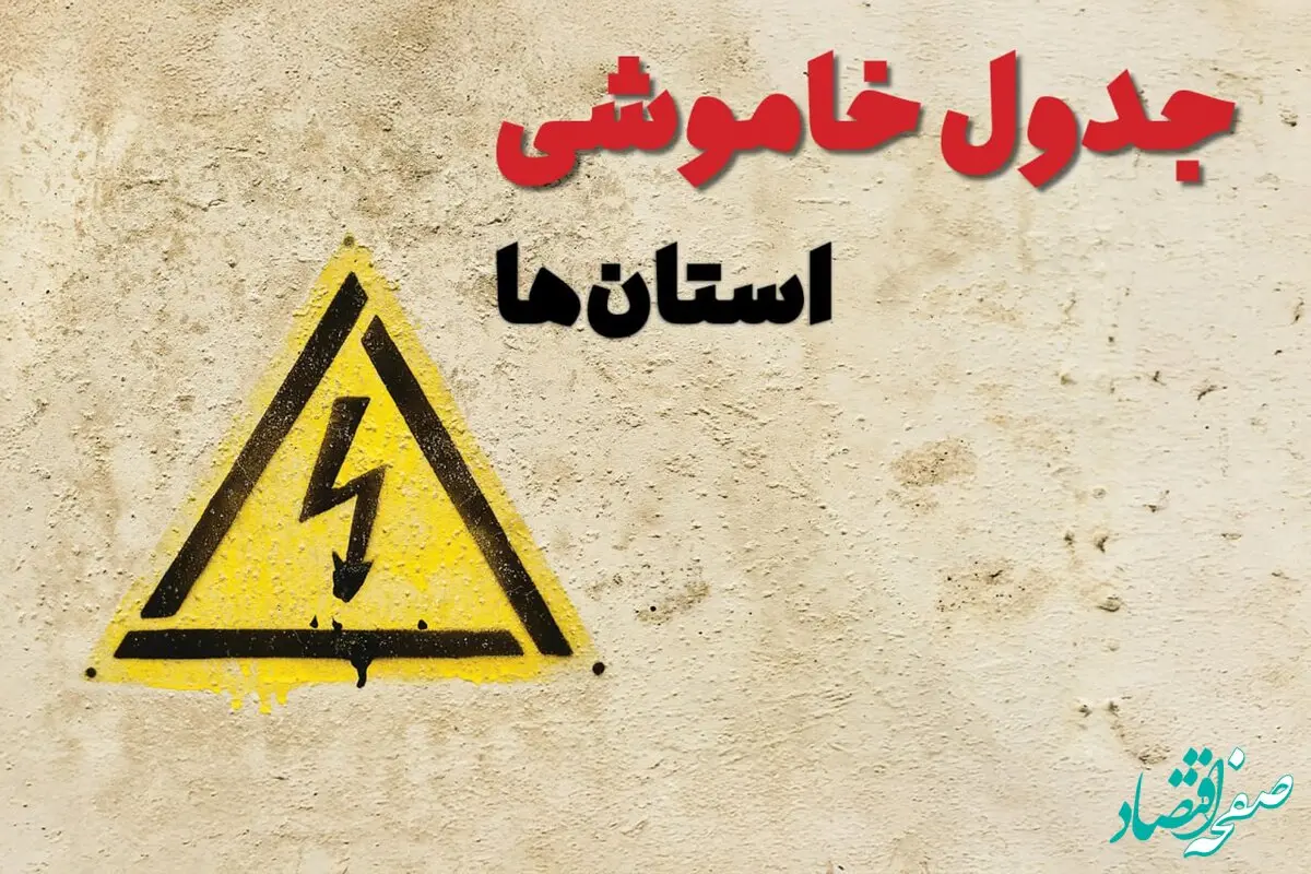 ساعات قطعی برق استان ها فردا چهارشنبه ۲۷ فروردین ۱۴۰۴ | جدول خاموشی برق شهرستان ها چهارشنبه بیست و هفتم فروردین ۱۴۰۴ اعلام شد | جزئیات قطعی برق استان های کشور