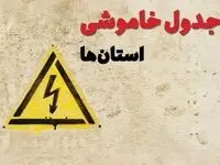 ساعات قطعی برق استان ها فردا چهارشنبه ۲۷ فروردین ۱۴۰۴ | جدول خاموشی برق شهرستان ها چهارشنبه بیست و هفتم فروردین ۱۴۰۴ اعلام شد | جزئیات قطعی برق استان های کشور