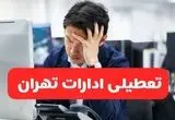 ادارات تهران فردا یکشنبه ۳۰ آذر ماه ۱۴۰۴ تعطیل است؟ | تعطیلی ادارات تهران فردا ۳۰ آذر ۱۴۰۴