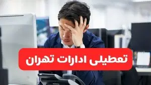 تعطیلی ادارات تهران فردا شنبه ۱۹ مهر ۱۴۰۴ | ادارات استان تهران رسماً فردا تعطیل شد؟