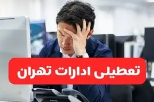 تعطیلی ادارات تهران فردا شنبه ۱۹ مهر ۱۴۰۴ | ادارات استان تهران رسماً فردا تعطیل شد؟
