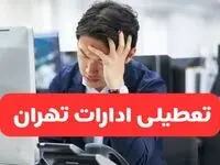 تعطیلی ادارات تهران فردا شنبه ۱۹ مهر ۱۴۰۴ | ادارات استان تهران رسماً فردا تعطیل شد؟