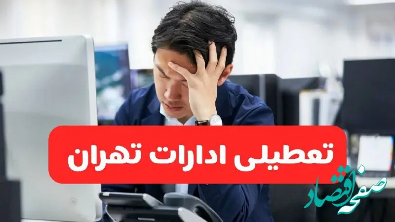 تعطیلی ادارات تهران فردا شنبه ۱۹ مهر ۱۴۰۴ | ادارات استان تهران رسماً فردا تعطیل شد؟
