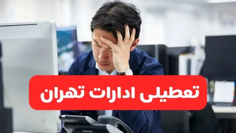تعطیلی ادارات تهران فردا شنبه ۱۹ مهر ۱۴۰۴ | ادارات استان تهران رسماً فردا تعطیل شد؟