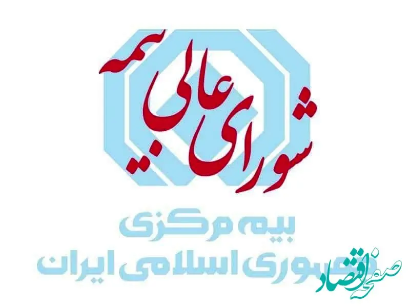 نظام‌نامه شورای عالی بیمه ابلاغ شد