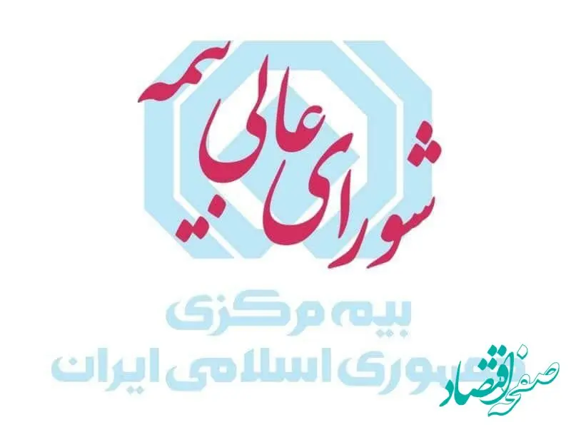 نظام‌نامه شورای عالی بیمه ابلاغ شد