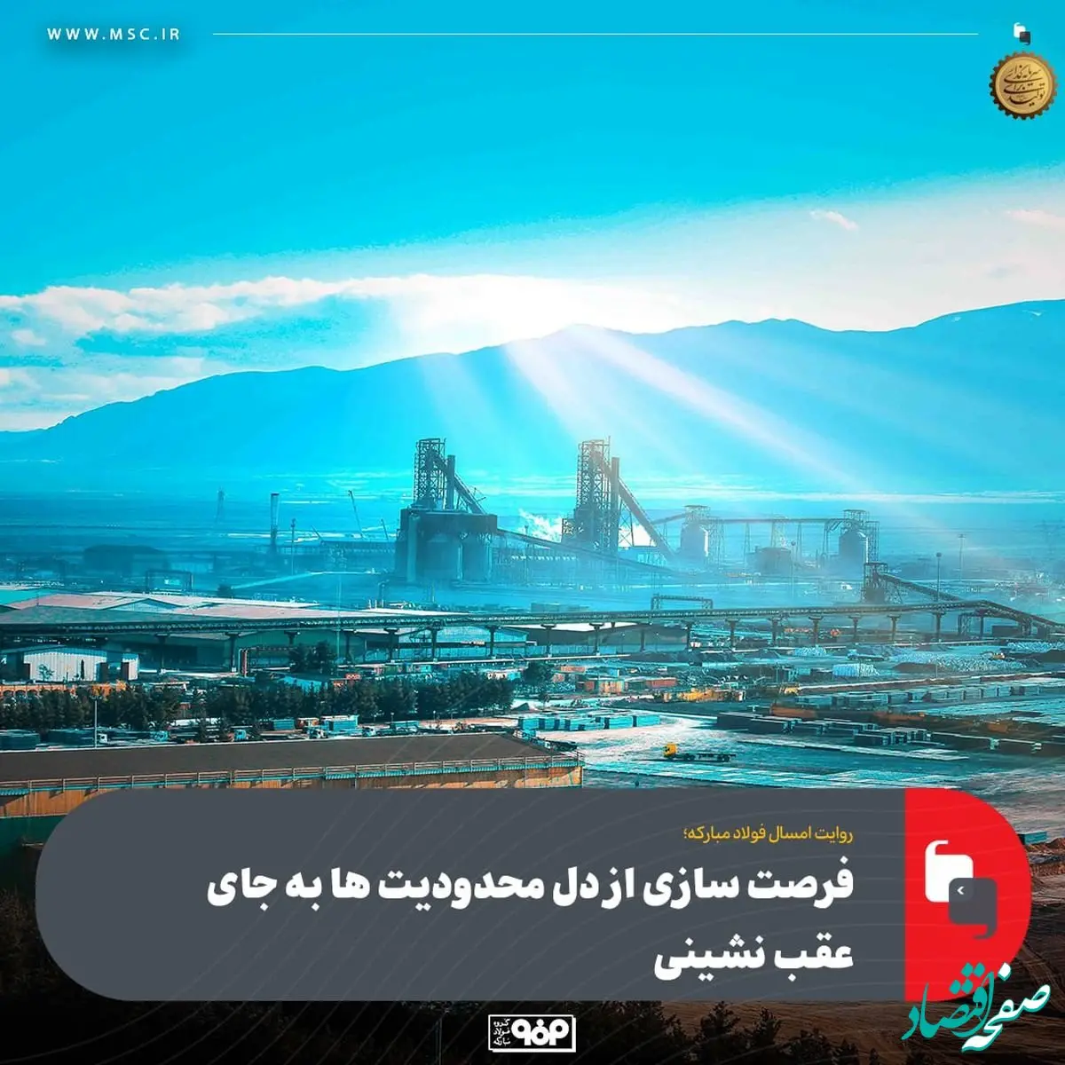 روایت امسال فولاد مبارکه؛فرصت سازی از دل محدودیت ها به جای عقب نشینی