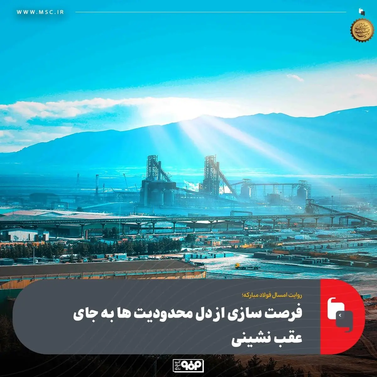 روایت امسال فولاد مبارکه؛فرصت سازی از دل محدودیت ها به جای عقب نشینی