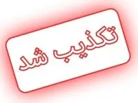 رسانه‌ها خبر عفو اغتشاشگران دی ماه را اشتباه منتشر کردند!