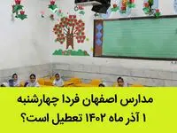 مدارس اصفهان فردا چهارشنبه ۱ آذر ماه ۱۴۰۲ تعطیل است؟ | تعطیلی مدارس اصفهان ۱ آذر