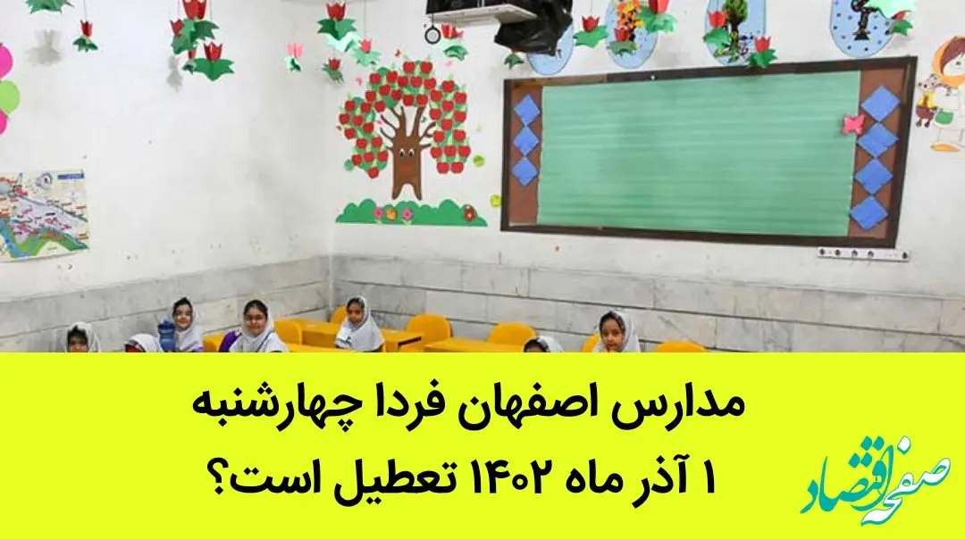 مدارس اصفهان فردا چهارشنبه ۱ آذر ماه ۱۴۰۲ تعطیل است؟ | تعطیلی مدارس اصفهان ۱ آذر