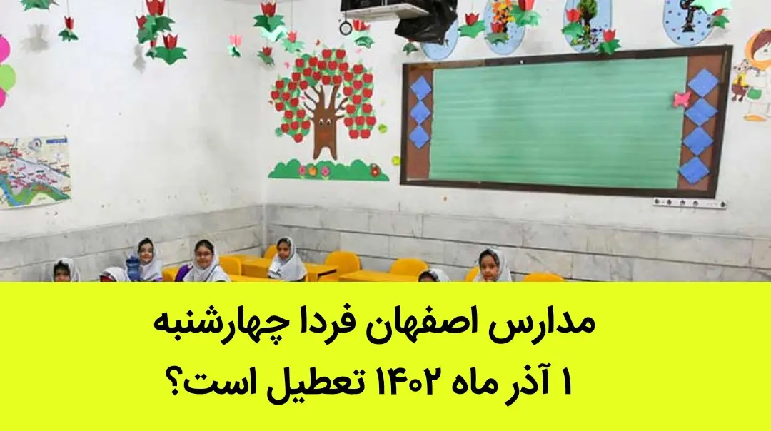 مدارس اصفهان فردا چهارشنبه ۱ آذر ماه ۱۴۰۲ تعطیل است؟ | تعطیلی مدارس اصفهان ۱ آذر