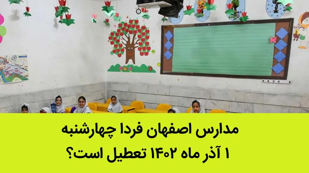 مدارس اصفهان فردا چهارشنبه ۱ آذر ماه ۱۴۰۲ تعطیل است؟ | تعطیلی مدارس اصفهان ۱ آذر