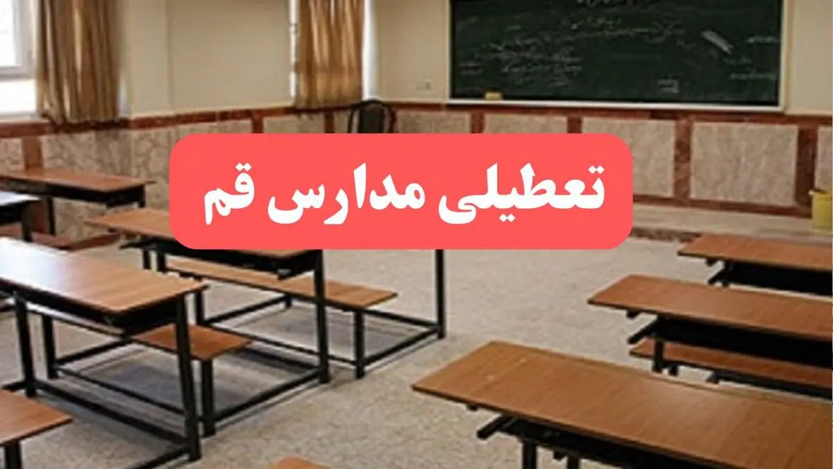 مدارس قم فردا سهشنبه ۲۳ بهمن ماه ۱۴۰۳ تعطیل است؟ | تعطیلی مدارس قم سهشنبه ۲۳ بهمن ۱۴۰۳