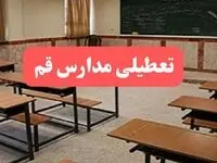 مدارس قم فردا سه‌شنبه ۲۳ بهمن ماه ۱۴۰۳ تعطیل است؟ | تعطیلی مدارس قم سه‌شنبه ۲۳ بهمن ۱۴۰۳