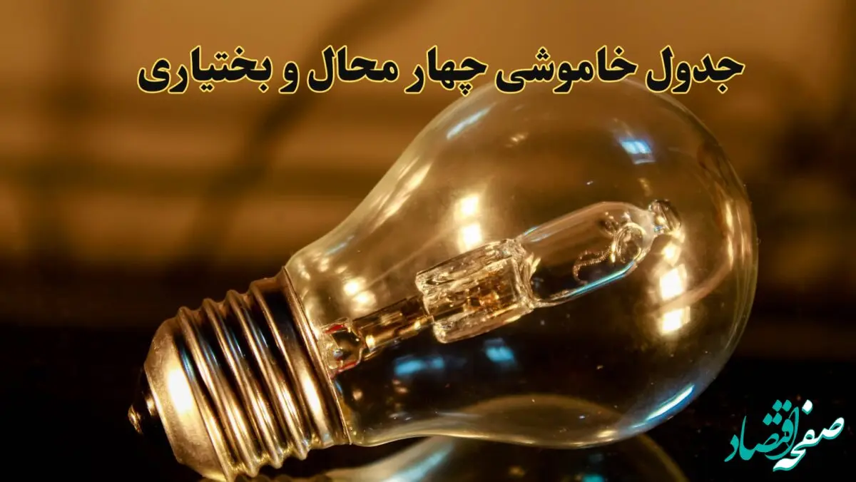 زمان قطعی برق چهارمحال و بختیاری دوشنبه ۱۳ اسفند ۱۴۰۳ اعلام شد + جدول خاموشی برق شهرکرد سیزدهم اسفند ماه ۱۴۰۳