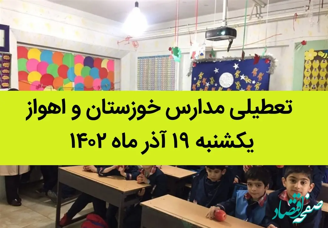مدارس خوزستان و اهواز یکشنبه ۱۹ آذر ماه ۱۴۰۲ تعطیل است؟ | تعطیلی مدارس خوزستان ۱۹ آذر ماه