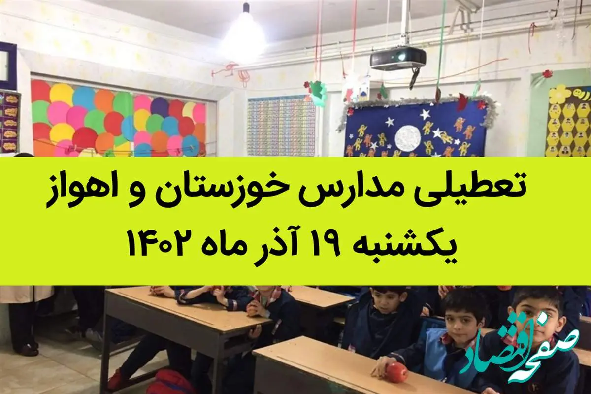 مدارس خوزستان و اهواز یکشنبه ۱۹ آذر ماه ۱۴۰۲ تعطیل است؟ | تعطیلی مدارس خوزستان ۱۹ آذر ماه