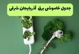جدول خاموشی برق آذربایجان شرقی فردا یکشنبه ۲۳ شهریور ماه ۱۴۰۴ + برنامه قطعی برق تبریز یکشنبه