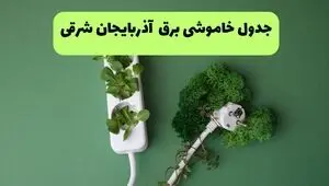 قطعی برق آذربایجان شرقی فردا یکشنبه 
اول  شهریور + لینک