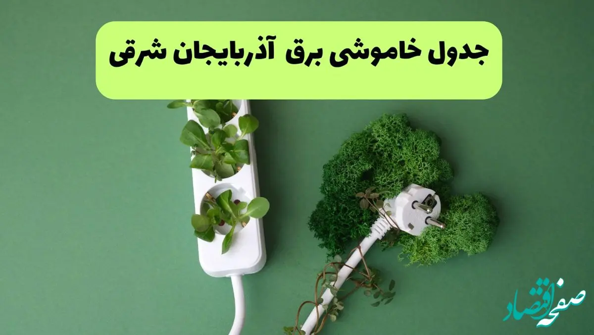 جدول قطعی برق آذربایجان شرقی فردا یکشنبه ۱۹ مرداد ماه ۱۴۰۴ + برنامه قطعی برق تبریز یکشنبه منتشر شد