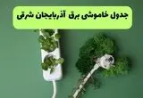 قطعی برق آذربایجان شرقی فردا یکشنبه 
اول  شهریور + لینک