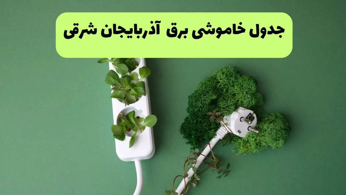 جدول قطعی برق آذربایجان شرقی فردا یکشنبه ۱۹ مرداد ماه ۱۴۰۴ + برنامه قطعی برق تبریز یکشنبه منتشر شد