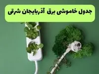 جدول خاموشی برق آذربایجان شرقی فردا یکشنبه ۲۳ شهریور ماه ۱۴۰۴ + برنامه قطعی برق تبریز یکشنبه