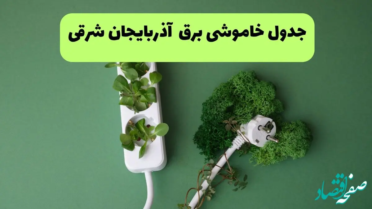 جدول خاموشی برق آذربایجان شرقی فردا یکشنبه ۲۳ شهریور ماه ۱۴۰۴ + برنامه قطعی برق تبریز یکشنبه