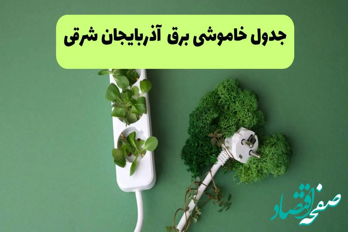 جدول قطعی برق آذربایجان شرقی فردا یکشنبه ۱۹ مرداد ماه ۱۴۰۴ + برنامه قطعی برق تبریز یکشنبه منتشر شد
