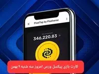 کارت های بازی پیکسل ورس امروز سه شنبه ۹ بهمن ۱۴۰۳