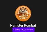 کد مورس و کارت‌ بازی همستر فصل جدید پنجشنبه ۲۲ خرداد ۱۴۰۴
