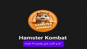 کد مورس و کارت‌ بازی همستر فصل جدید پنجشنبه ۲۲ خرداد ۱۴۰۴