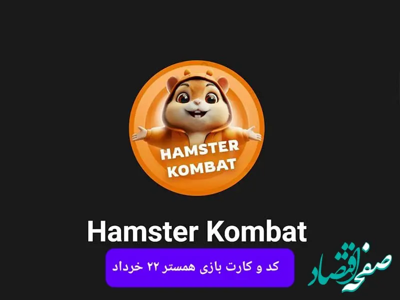 کد مورس و کارت‌ بازی همستر فصل جدید پنجشنبه ۲۲ خرداد ۱۴۰۴