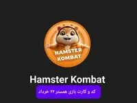 کد مورس و کارت‌ بازی همستر فصل جدید پنجشنبه ۲۲ خرداد ۱۴۰۴