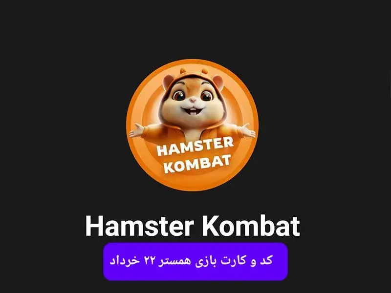 کد مورس و کارت‌ بازی همستر فصل جدید پنجشنبه ۲۲ خرداد ۱۴۰۴