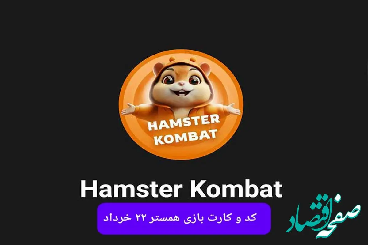 کد مورس و کارت بازی همستر فصل جدید پنجشنبه ۲۲ خرداد ۱۴۰۴
