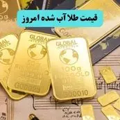 قیمت طلا آبشده امروز شنبه ۷ تیر ماه ۱۴۰۴