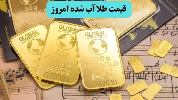 قیمت طلا آبشده و دلار امروز یکشنبه ۲۰ مهر ماه ۱۴۰۴  | طلا آب رفت! 