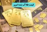 قیمت طلا آبشده امروز پنجشنبه ۸ مرداد ۱۴۰۵ فرو ریخت؟  