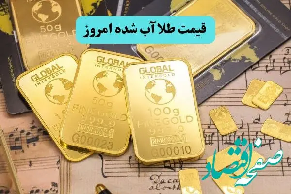 جدول قیمت طلا آبشده امروز شنبه ۲۸ تیر ماه ۱۴۰۴ | نرخ طلا آبشده در لحظه چند؟ 