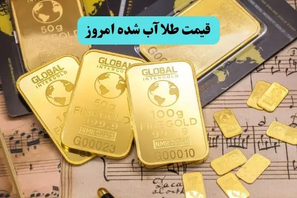 بروزترین قیمت طلا آبشده امروز دوشنبه ۱۹ خرداد ماه ۱۴۰۴ چقدر شد؟ 