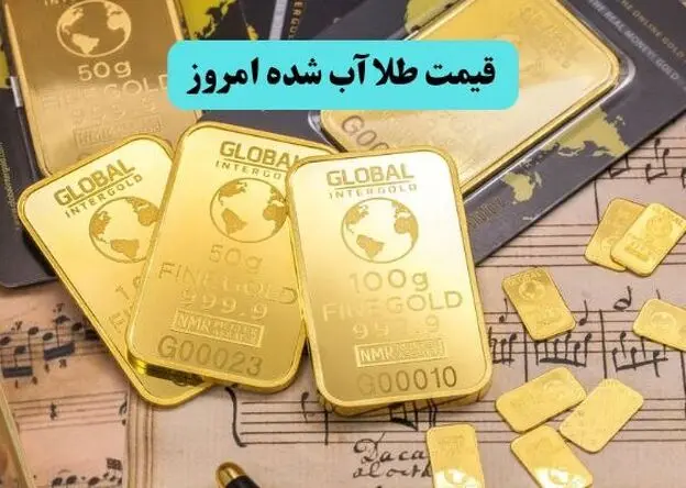 قیمت طلا آب شده امروز پنجشنبه ۸ مرداد ۱۴۰۵ فرو ریخت؟  