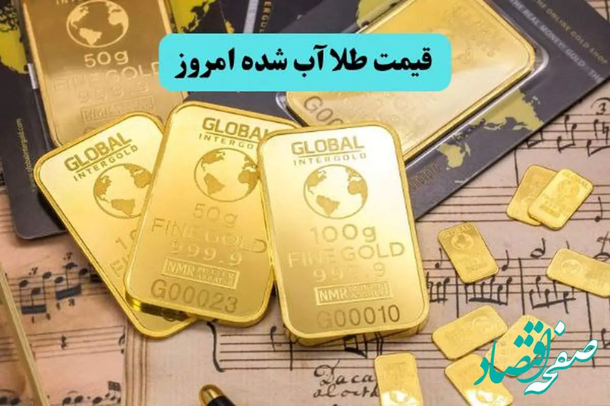 بروزترین قیمت طلا آبشده امروز دوشنبه ۱۹ خرداد ماه ۱۴۰۴ چقدر شد؟