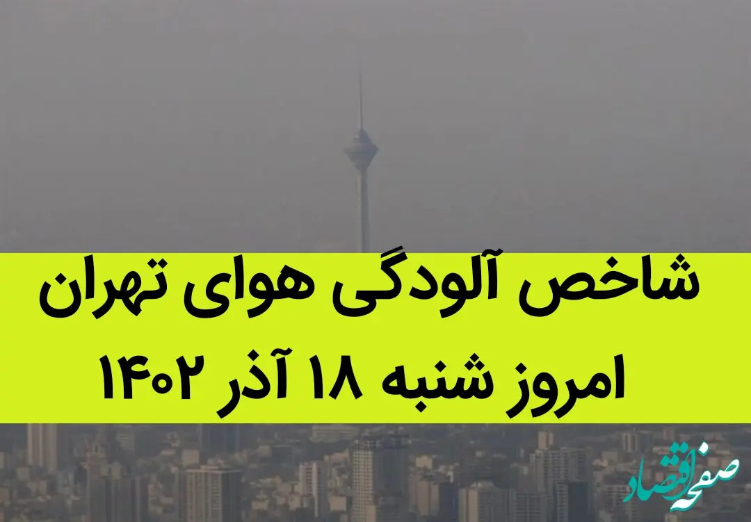 شاخص آلودگی هوای تهران امروز شنبه ۱۸ آذر ۱۴۰۲