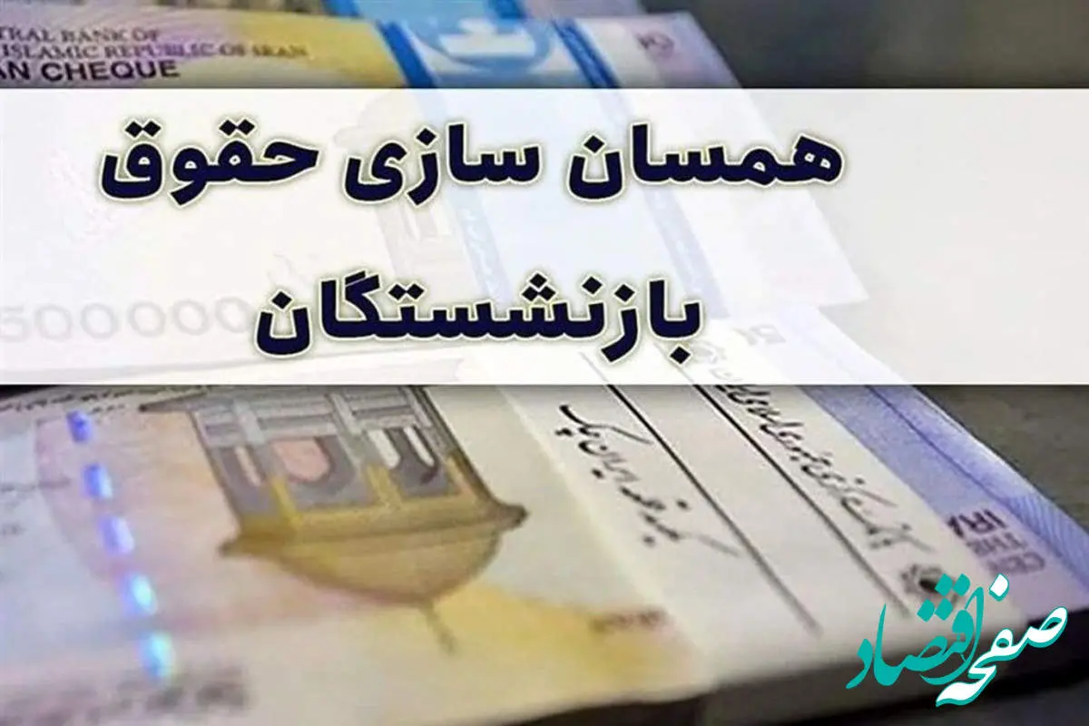 متناسب سازی حقوق بازنشستگان از جیب مردم ! / 
باز هم سر بازنشستگان کارگری کلاه می رود ! 